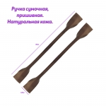 Ручка сумочная натуральная кожа темно-коричневая 65 см