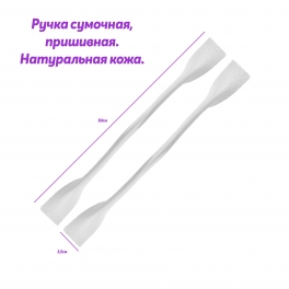 Ручка сумочная натуральная кожа белая перламутр 50 см