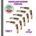 Бегунок N7  спираль var 2 (Италия) 10 шт