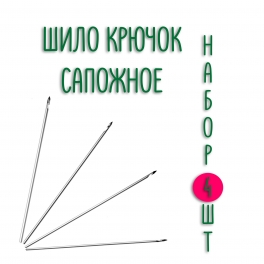 Набор крючков сапожных