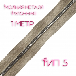 Молния металл тип 5 бежевая 1 метр