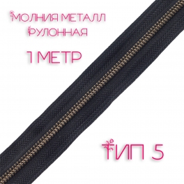 Молния металл тип 5 черная, зуб антик 1 метр
