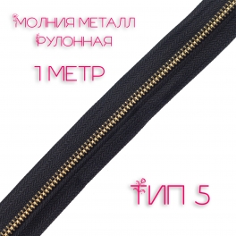 Молния металл тип 5 черная, зуб золото 1 метр