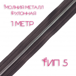 Молния металл тип 5 коричневая, зуб никель 1 метр