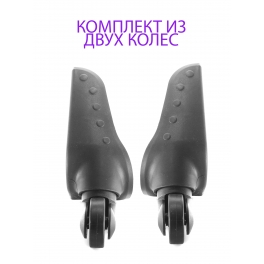 Колесо для чемодана HK22132 A (2 колеса)