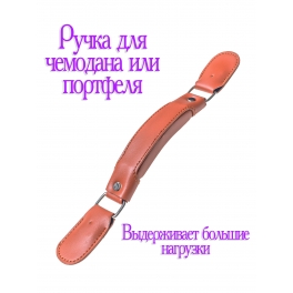 Ручка для чемодана