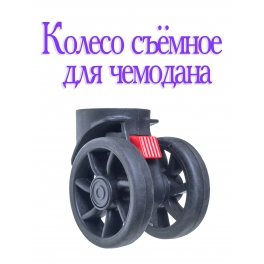 K - 011 колесо съемное для комплекта колес М3