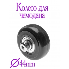 Колесо для чемодана 44mm