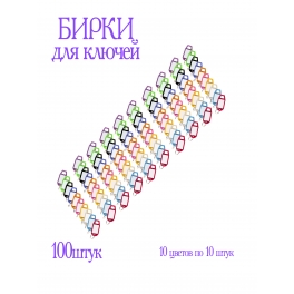 Бирка для ключей пластик 