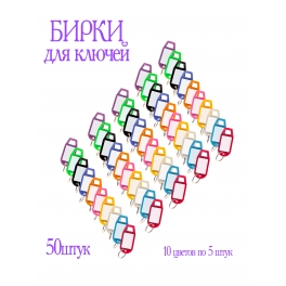Бирка для ключей пластик 