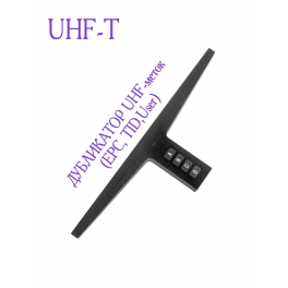 Дубликатор UHF меток - UHF-T