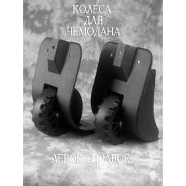 Колеса HK-079 Левое и Правое