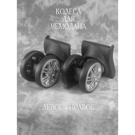 Колеса HK43C18-2 Левое и Правое