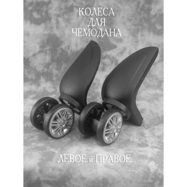 Колеса HK43C18-1 Левое и Правое