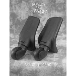Колеса HK-0023/1 Левое и Правое