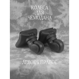 Колеса HK-0023/2 Левое и Правое