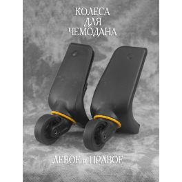 Колеса HK22239-3/2  Левое и Правое