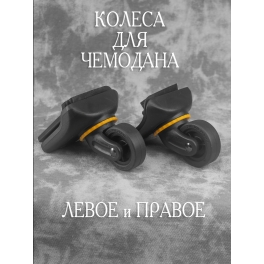 Колеса HK22239-3/3  Левое и Правое