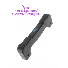 Ручка  RC8565 2 положения