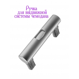 Ручка для чемодана  RC8344/1 2 положения