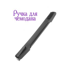 Ручка R-3748, крепление-металл