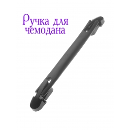 Ручка для чемодана R-3601 металл, черный