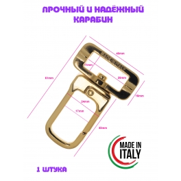 Карабин 507/25 Золото Италия