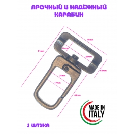 Карабин 507/25 Ст.латунь Италия