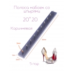Полоса набоек со штырями 20*20*3 Тёмно-коричневая