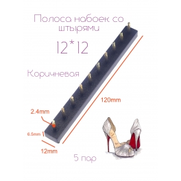 Полоса набоек со штырями 12*12*2.4 Коричневая