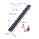 Полоса набоек со штырями 12*12*3 Чёрная