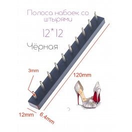 Полоса набоек со штырями 12*12*3 Чёрная