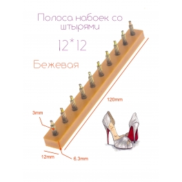 Полоса набоек со штырями 12*12*3 Бежевая