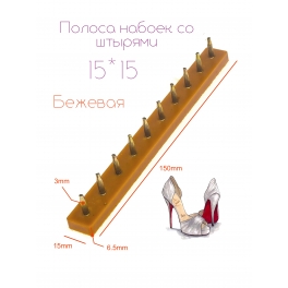 Полоса набоек со штырями 15*15*3 Бежевая