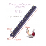 Полоса набоек со штырями 15*15*2,5 Коричневая
