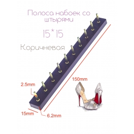 Полоса набоек со штырями 15*15*2,5 Коричневая