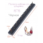 Полоса набоек со штырями 15*15*2,5 Чёрная