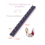 Полоса набоек со штырями 12*12*3 Коричневая