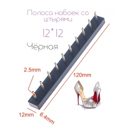 Полоса набоек со штырями 12*12*2.5 Чёрная