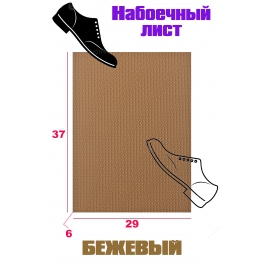 Набоечный лист SUPER PIRAMID 39*27*6 Бежевый