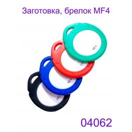 Заготовка, брелок MF4