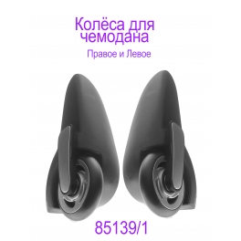 Колёса для чемодана SH-040 L/R
