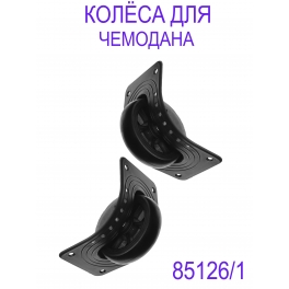 Колёса для чемодана К3-03  чёрн. (втулка пластик) 2 штуки