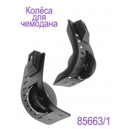Колёса для чемодана W036 левое и правое