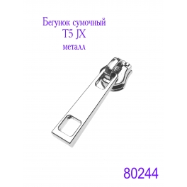 Бегунок сумочный Т5 JX металл