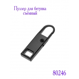 Пуллер для бегунка съёмный "JX" (2084) чёрный