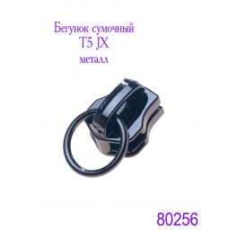 Бегунок сумочный Т5 JX металл 