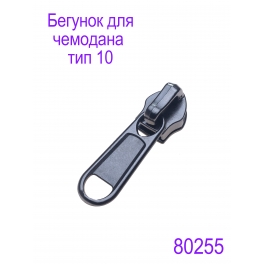 Бегунок для чемодана Т10 "Judson" темная гальваника матовая
