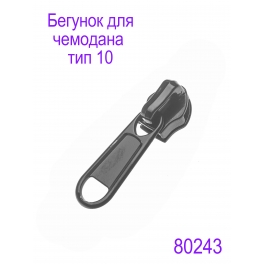Бегунок для чемодана Т10 "Judson" черный глянец