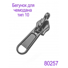 Бегунок для чемодана тип 10  JudsonБегунок для чемодана с замком встречный Т10 "Judson" черный глянец